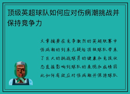 顶级英超球队如何应对伤病潮挑战并保持竞争力