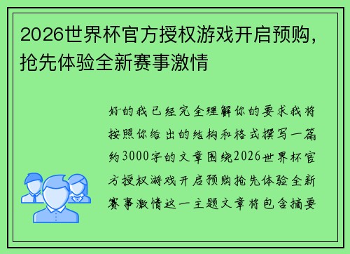 2026世界杯官方授权游戏开启预购，抢先体验全新赛事激情