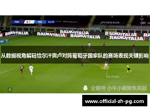 从数据视角解码恰尔汗奥卢对阵葡萄牙国家队的赛场表现关键影响