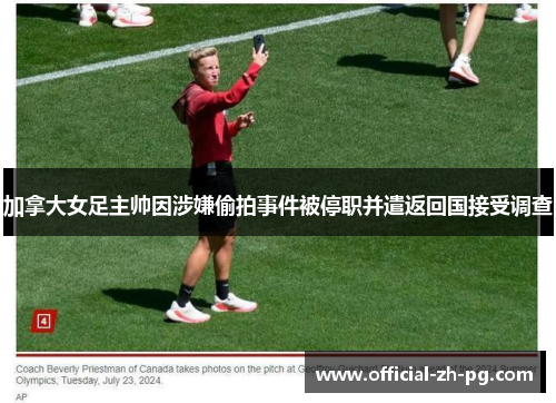 加拿大女足主帅因涉嫌偷拍事件被停职并遣返回国接受调查