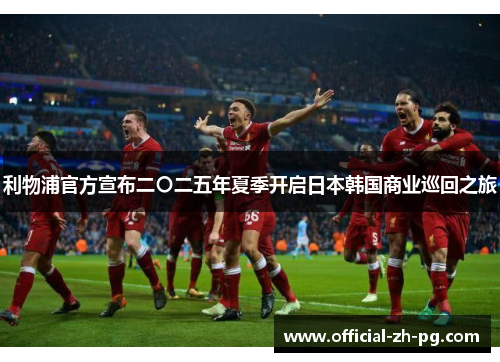 利物浦官方宣布二〇二五年夏季开启日本韩国商业巡回之旅 利物浦官方宣布二〇二五年夏季开启日本韩国商业巡回之旅