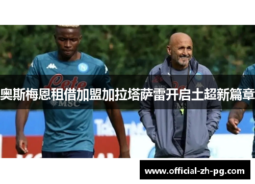 奥斯梅恩租借加盟加拉塔萨雷开启土超新篇章