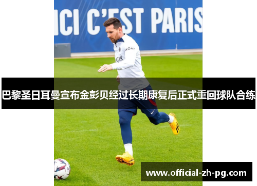 巴黎圣日耳曼宣布金彭贝经过长期康复后正式重回球队合练 巴黎圣日耳曼宣布金彭贝经过长期康复后正式重回球队合练