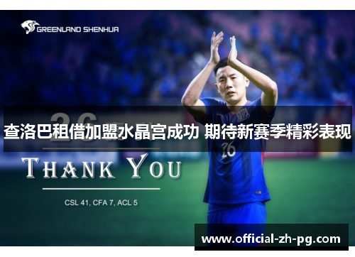 查洛巴租借加盟水晶宫成功 期待新赛季精彩表现 查洛巴租借加盟水晶宫成功 期待新赛季精彩表现