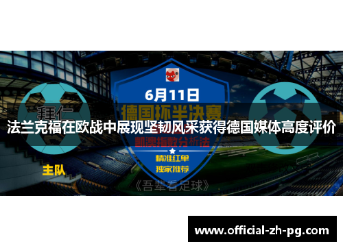 法兰克福在欧战中展现坚韧风采获得德国媒体高度评价