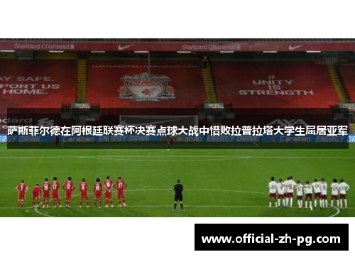 萨斯菲尔德在阿根廷联赛杯决赛点球大战中惜败拉普拉塔大学生屈居亚军 萨斯菲尔德在阿根廷联赛杯决赛点球大战中惜败拉普拉塔大学生屈居亚军