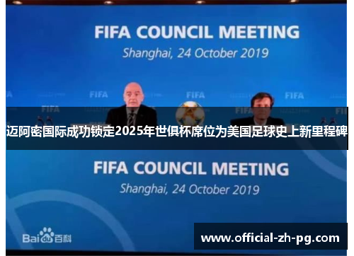 迈阿密国际成功锁定2025年世俱杯席位为美国足球史上新里程碑