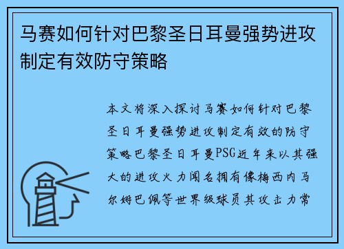 马赛如何针对巴黎圣日耳曼强势进攻制定有效防守策略