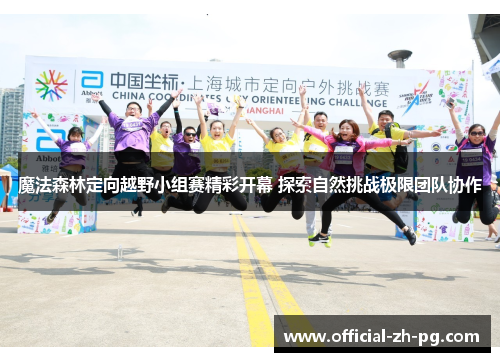 魔法森林定向越野小组赛精彩开幕 探索自然挑战极限团队协作