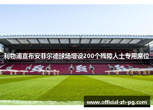 利物浦宣布安菲尔德球场增设200个残障人士专用席位