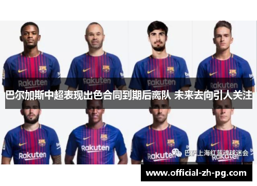 巴尔加斯中超表现出色合同到期后离队 未来去向引人关注