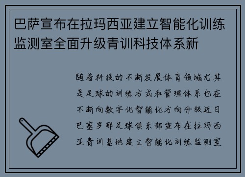 巴萨宣布在拉玛西亚建立智能化训练监测室全面升级青训科技体系新