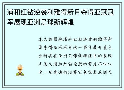 浦和红钻逆袭利雅得新月夺得亚冠冠军展现亚洲足球新辉煌