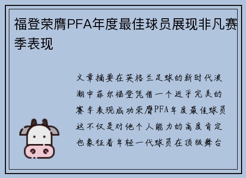 福登荣膺PFA年度最佳球员展现非凡赛季表现