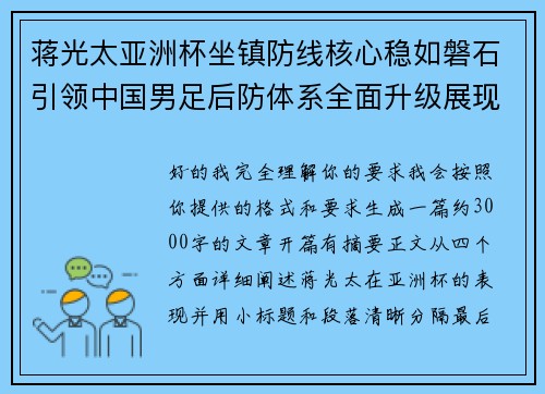 蒋光太亚洲杯坐镇防线核心稳如磐石引领中国男足后防体系全面升级展现领袖气质⚽🇨🇳