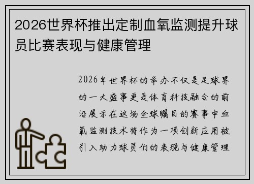 2026世界杯推出定制血氧监测提升球员比赛表现与健康管理