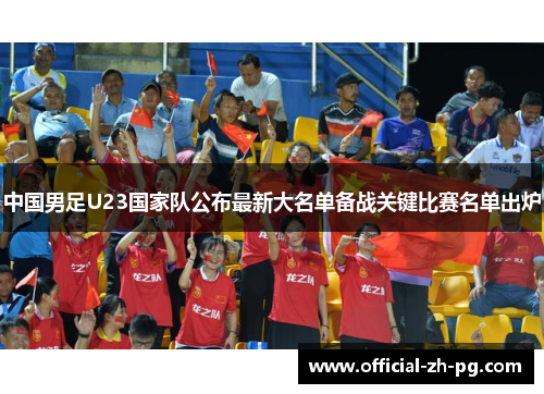 中国男足U23国家队公布最新大名单备战关键比赛名单出炉