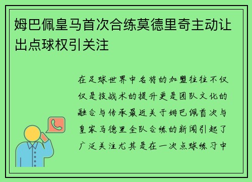 姆巴佩皇马首次合练莫德里奇主动让出点球权引关注 姆巴佩皇马首次合练莫德里奇主动让出点球权引关注