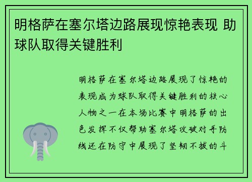 明格萨在塞尔塔边路展现惊艳表现 助球队取得关键胜利 明格萨在塞尔塔边路展现惊艳表现 助球队取得关键胜利