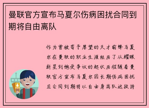 曼联官方宣布马夏尔伤病困扰合同到期将自由离队 曼联官方宣布马夏尔伤病困扰合同到期将自由离队