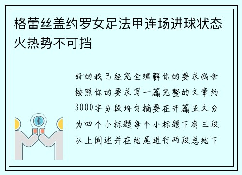 格蕾丝盖约罗女足法甲连场进球状态火热势不可挡 格蕾丝盖约罗女足法甲连场进球状态火热势不可挡