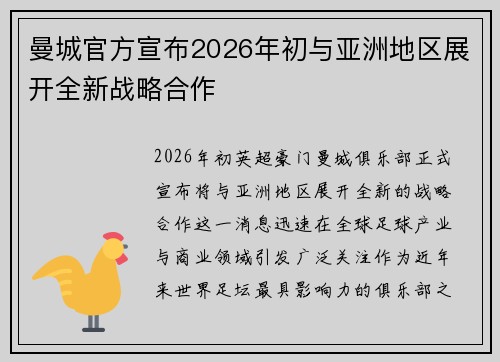 曼城官方宣布2026年初与亚洲地区展开全新战略合作
