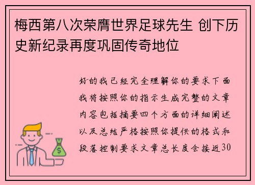梅西第八次荣膺世界足球先生 创下历史新纪录再度巩固传奇地位 梅西第八次荣膺世界足球先生 创下历史新纪录再度巩固传奇地位