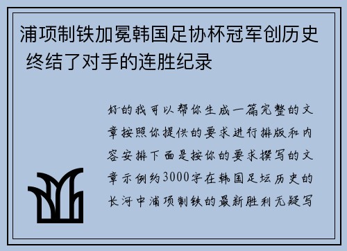 浦项制铁加冕韩国足协杯冠军创历史 终结了对手的连胜纪录 浦项制铁加冕韩国足协杯冠军创历史 终结了对手的连胜纪录