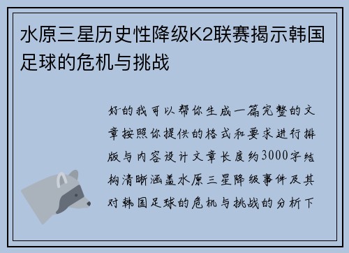 水原三星历史性降级K2联赛揭示韩国足球的危机与挑战