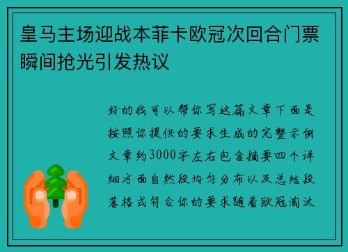皇马主场迎战本菲卡欧冠次回合门票瞬间抢光引发热议