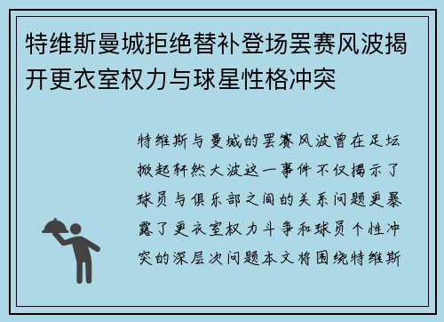 特维斯曼城拒绝替补登场罢赛风波揭开更衣室权力与球星性格冲突 特维斯曼城拒绝替补登场罢赛风波揭开更衣室权力与球星性格冲突