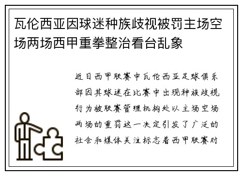瓦伦西亚因球迷种族歧视被罚主场空场两场西甲重拳整治看台乱象 瓦伦西亚因球迷种族歧视被罚主场空场两场西甲重拳整治看台乱象