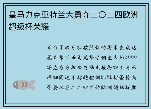 皇马力克亚特兰大勇夺二〇二四欧洲超级杯荣耀 皇马力克亚特兰大勇夺二〇二四欧洲超级杯荣耀