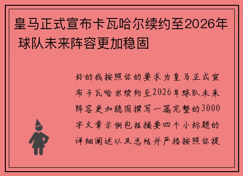 皇马正式宣布卡瓦哈尔续约至2026年 球队未来阵容更加稳固