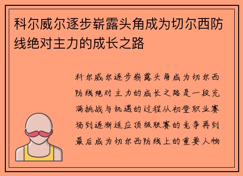 科尔威尔逐步崭露头角成为切尔西防线绝对主力的成长之路 科尔威尔逐步崭露头角成为切尔西防线绝对主力的成长之路