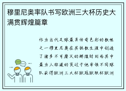 穆里尼奥率队书写欧洲三大杯历史大满贯辉煌篇章