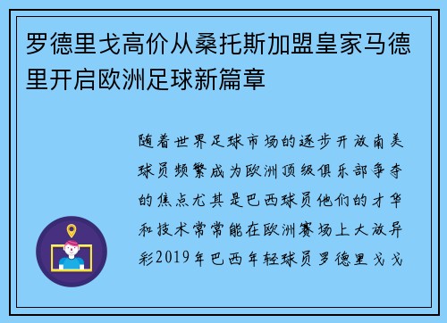 罗德里戈高价从桑托斯加盟皇家马德里开启欧洲足球新篇章 罗德里戈高价从桑托斯加盟皇家马德里开启欧洲足球新篇章