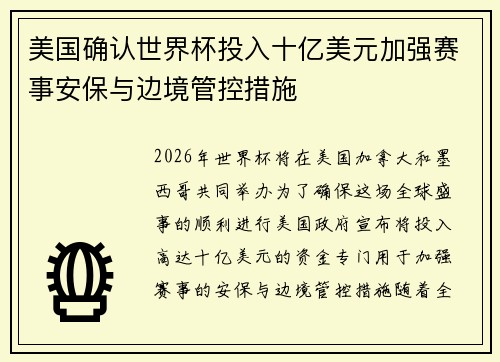 美国确认世界杯投入十亿美元加强赛事安保与边境管控措施 美国确认世界杯投入十亿美元加强赛事安保与边境管控措施