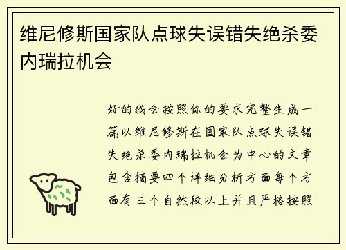 维尼修斯国家队点球失误错失绝杀委内瑞拉机会 维尼修斯国家队点球失误错失绝杀委内瑞拉机会
