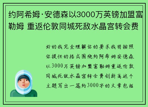 约阿希姆·安德森以3000万英镑加盟富勒姆 重返伦敦同城死敌水晶宫转会费创新高