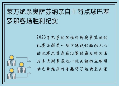 莱万绝杀奥萨苏纳亲自主罚点球巴塞罗那客场胜利纪实