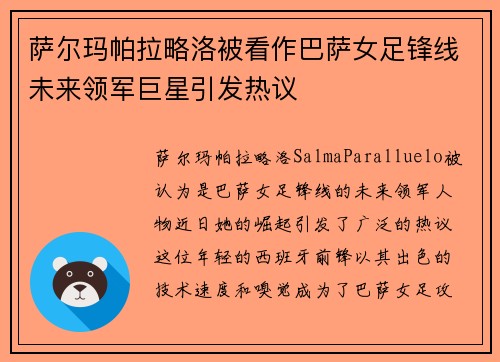 萨尔玛帕拉略洛被看作巴萨女足锋线未来领军巨星引发热议 萨尔玛帕拉略洛被看作巴萨女足锋线未来领军巨星引发热议