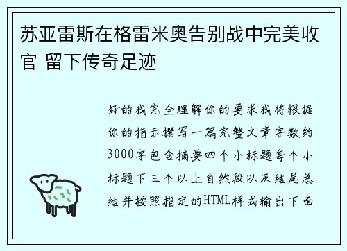 苏亚雷斯在格雷米奥告别战中完美收官 留下传奇足迹 苏亚雷斯在格雷米奥告别战中完美收官 留下传奇足迹