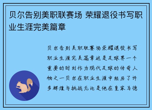 贝尔告别美职联赛场 荣耀退役书写职业生涯完美篇章 贝尔告别美职联赛场 荣耀退役书写职业生涯完美篇章