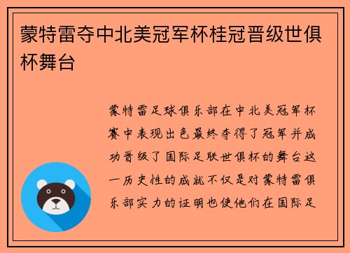 蒙特雷夺中北美冠军杯桂冠晋级世俱杯舞台