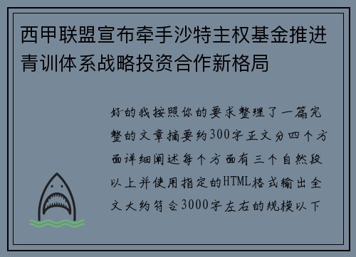 西甲联盟宣布牵手沙特主权基金推进青训体系战略投资合作新格局