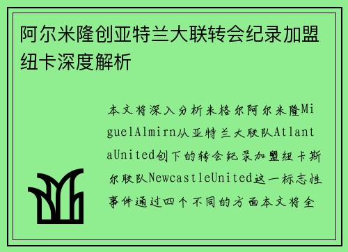 阿尔米隆创亚特兰大联转会纪录加盟纽卡深度解析