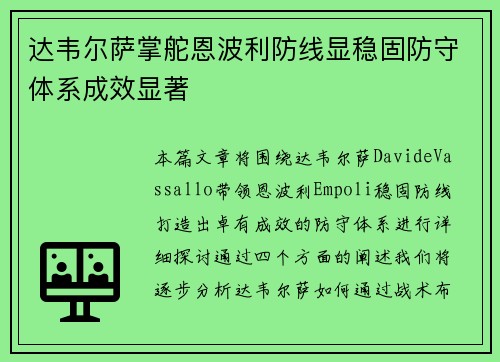 达韦尔萨掌舵恩波利防线显稳固防守体系成效显著