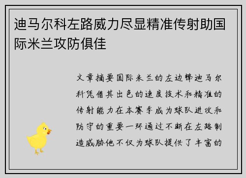 迪马尔科左路威力尽显精准传射助国际米兰攻防俱佳