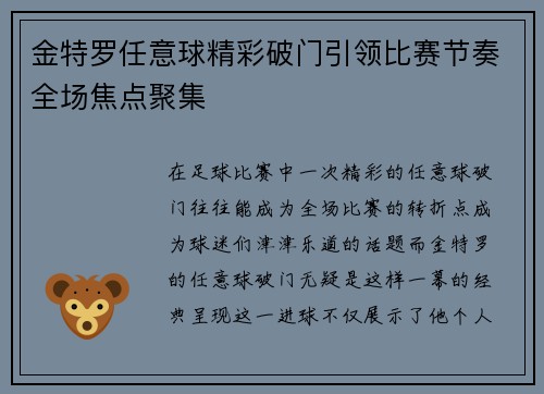 金特罗任意球精彩破门引领比赛节奏全场焦点聚集